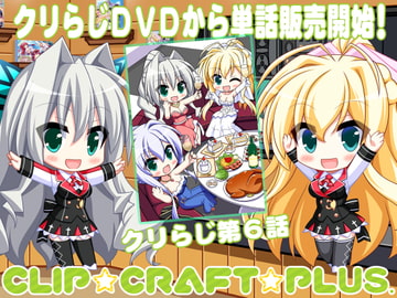 CLIP☆CRAFTらじお 第6回 [CLIP☆CRAFT☆PLUS]