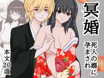 冥婚〜死人の婿に孕まされ〜 [ろじうら救世主]