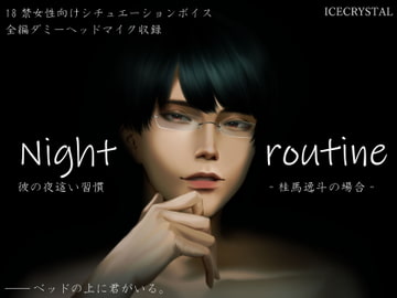 Night routine 彼の夜○い習慣 -桂馬逸斗の場合- [ICECRYSTAL]