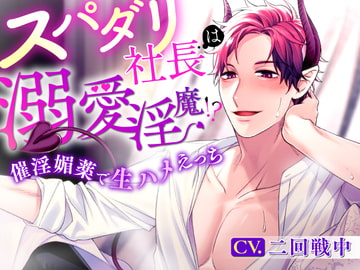 スパダリ社長は溺愛淫魔!?～催淫媚薬で生ハメえっち～ [はっぴぃまにあ]