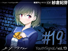 【Vol19】YouthSignal―YSSP版ー [STail]