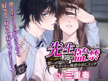 先生監禁〜二人っきりの三日間、想いが溢れて止まらない執着中出しエッチ〜 [Sugar Holic]
