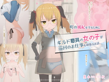 町の風紀を守るためにギルド職員の女の子が巡回のお仕事を頑張るお話 [らーすとちゅか]