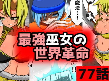 「最強巫女の世界革命」77話ムゾクセイ創作漫画チャンネルより [ムゾクセイ創作漫画チャンネル]