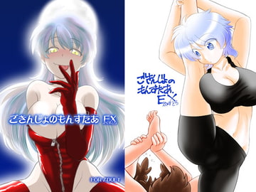 ごきんじょのもんすたあEX [謎の会]