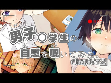 男子〇学生の自慰を覗いてみた chapter2 [Pfactory]