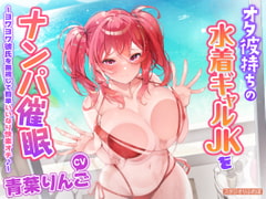 【KU100】オタ彼持ちの水着ギャルJKをナンパ催○ ～ヨワヨワ彼氏を無視して簡単いいなり快楽オチ♪～ [スタジオりふれぼ]