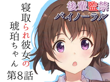 小悪魔の後輩に誘惑される寝取られ監禁ASMR「たった○分の射精我慢」～寝取られ彼女の琥珀ちゃん第8話～ [めれれれれ!]