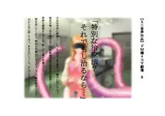 【ミニ音声作品】ドM嬢4コマ劇場8「特別な治療法?それでもし治るなら…」