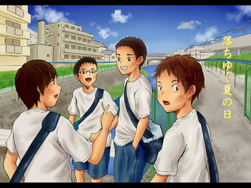 落ちゆく夏の日 [prismatic boy]