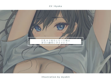 巨乳女子校生になった俺は部活の顧問に孕まされた... [えるるっく]