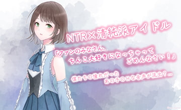 NTR×清純派アイドル「ファンのみなさん、チンコ大好きになっちゃってごめんなさい!」 | 僕たちの憧れだったあの子の音声が流出…? [BSS 僕が先に好きだったのに…普及委員会]