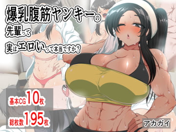 爆乳腹筋ヤンキーの先輩って実はエロいって本当ですか? [アカガイ]