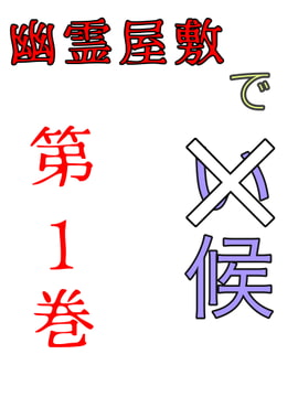 幽霊屋敷でイ候 [ゴリラゴリラこりら]