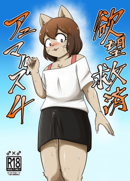 欲望救済アニマルズ4 [ソビエタツ珍邦]