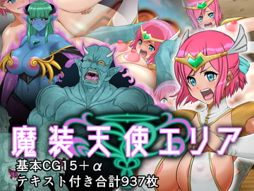 魔装天使エリア [ふわふわぴんくちゃん]