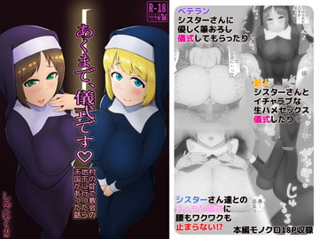 あくまで、儀式です 村の掟で教会の地下に行ったら天国があった話 [しゅにく2]