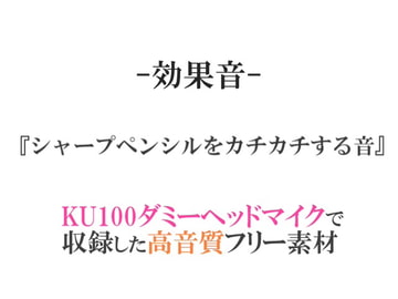 【効果音/フリー素材集】シャープペンシルをカチカチする音【ダミヘ収録の高音質ASMR!】 [みんなの効果音]