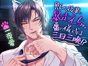 獣人後輩の暴走えっち  -番(つがい)の儀式は三日三晩!?- [signal]