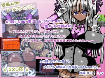 大ッ嫌いなDQN集団にあっさりとNTRれた、黒ギャル幼馴染姉 [ギャラクティカ・トロ]