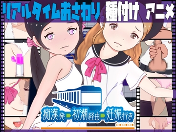 痴○発―初潮経由―妊娠行き [スイートクォーター]