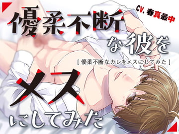 優柔不断な彼をメスにしてみた [ちぢれクリップ]