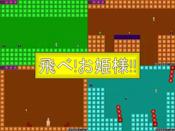 飛べ!お姫様!! [ヤパヤパ]