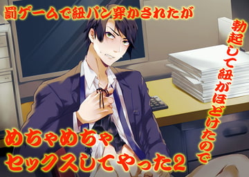 罰ゲームで紐パン穿かされたが勃起して紐がほどけたのでめちゃめちゃセックスしてやった2 [わんこin]