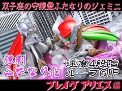 【強○ふたなり化】連続射精ブレイヴ☆アリエス編【シコシコorズボズボ速度4段階ループアニメGIF】