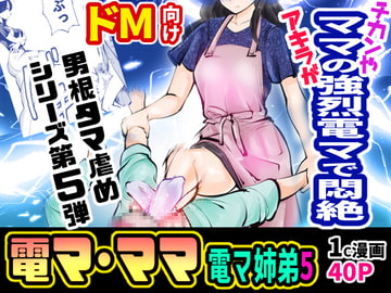 電マ姉弟5 電マ・ママ [ピーカン]