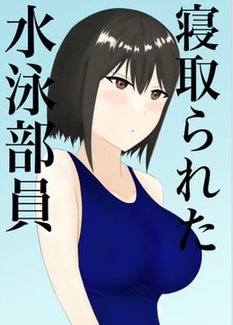 寝取られた水泳部員 [うさぎコーヒー]