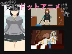 あの子の短編ドットエロアニメ集02
