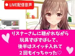 LIVEオナニー 配信音声/玩具ずぼずぼして、後半はスイッチ入れて思い切り気持ち良くなって2回もイっちゃう