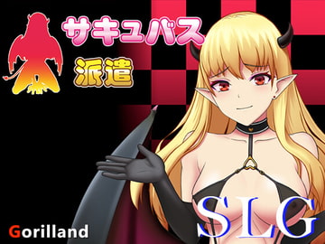 サキュバス派遣 [ゴリランド]