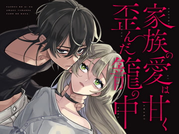 家族の愛は甘く歪んだ籠の中 [ニタロウ亭]