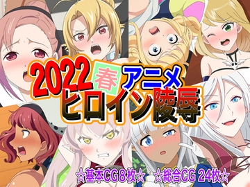 2022春アニメヒロイン陵○ [いまがさ]