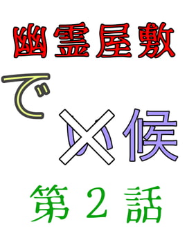 幽霊屋敷でイ候 [ゴリラゴリラこりら]