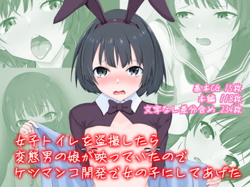 女子トイレを盗撮したら変態男の娘が映っていたのでケツマンコ開発で女の子にしてあげた [同人指名]