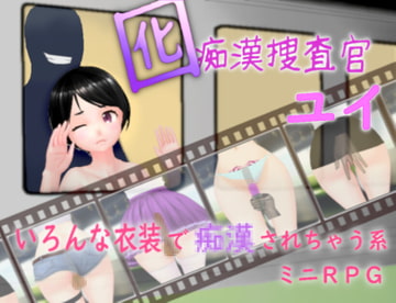 囮痴○捜査官 ユイ [ムラムラ村]