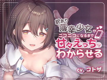 訳あり薄幸少女を甘々えっちでわからせる [アンテロス]