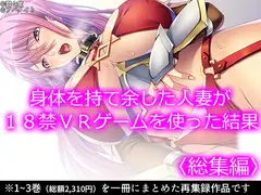 身体を持て余した人妻が18禁VRゲームを使った結果  <総集編>