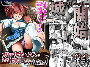 力あるサキュバスは性欲を満たしたいだけ(7) [Road=ロード=]