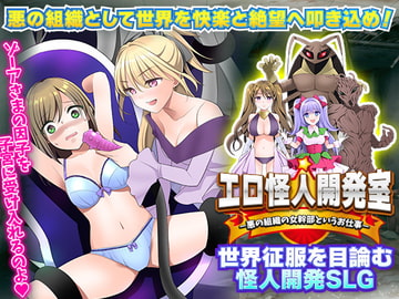エロ怪人開発室 -悪の組織の女幹部というお仕事- [天粋球児]