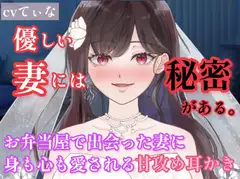 【1時間たっぷり660円】【耳かき/囁き】お弁当屋で出会った新婚ほんわか妻に身も心も愛される甘攻め耳かき【cvてぃな】