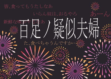 百足ノ疑似夫婦 [いば神円]
