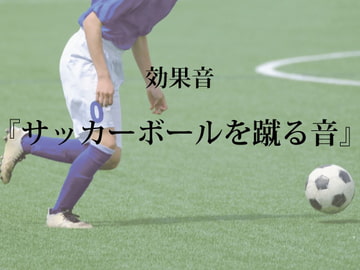【効果音】サッカーボールを蹴る音【フリー素材】 [暮らしの音素材]