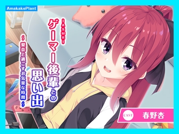 【CV.春野杏】ASMRゲーマー後輩との思い出～梨奈と過ごすお気楽な時間～ [あまかけプラント]
