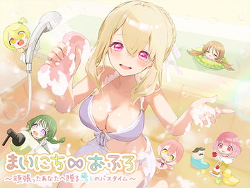 まいにち∞おふろ～頑張ったあなたへ贈る癒しのバスタイム～ [ひげばこ]