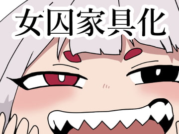 監獄エロぐらし!3 [肉喰くらり]