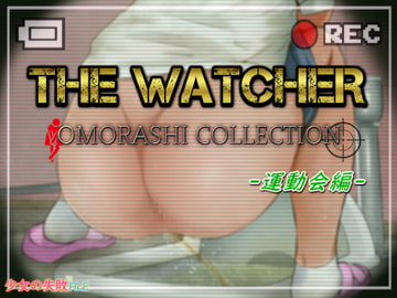The Watcher 〜OMORASHI COLLECTION〜 運動会編 [少女の失敗販売店]